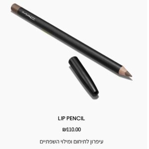 •        MAC Cosmetics Lip Pencil-עיפרון שפתיים מאק